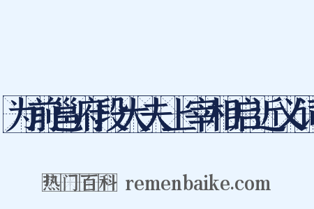 为前邕府段大夫上宰相启近义词是什么意思的图片